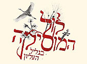 פסט' קול המוזיקה בגליל העליון חוגג 