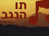 בדרום מוציאים תו 8 