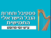 פסטיבל ותחרות הנבל הישראלית 2025