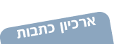 ארכיון כתבות