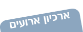 ארכיון ארועים