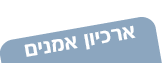 ארכיון אמנים