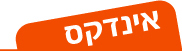 אינדקס כרטיסי ביקור