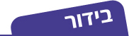 בידור