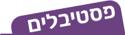 פסטיבלים