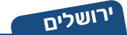 אירועי תרבות בירושלים