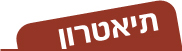 תיאטרון